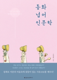 동화 넘어 인문학